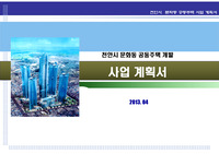 천안시 문화동 공동주택 사업계획서