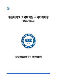 [교육대학원학업계획서] 음악교육학과대학원학업계획서 한양대학교음악교육과교육대학원학업계획서 음악교육학과학업계획서 한양대학교음악교육과교육대학원학업계획서 음악교육과정연구학업계획서 음악교육
