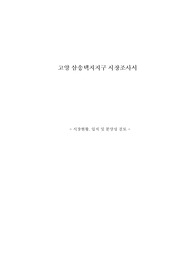 고양삼송택지지구시장조사서