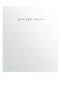 남양주퇴계원시장보고서