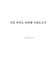 여의도아파텔시장조사서