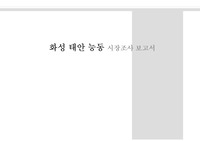화성능동시장조사서