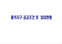 흥덕지구 공급조건 및 임대현황