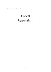 비판적 지역주의(Critical regionalism)