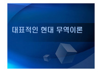 대표적인 현대 무역이론