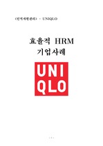 효율적 HRM 기업사례 - 유니클로, 인적자원관리