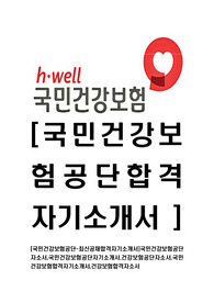 [국민건강보험공단-최신공채합격자기소개서]국민건강보험공단자소서,국민건강보험공단자기소개서,건강보험공단자소서,국민건강보험합격자기소개서,건강보험합격자소서