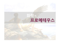 [A+][물리화학의역사][화학의 역사][과학도서][화학도서]화학의 프로메테우스PPT