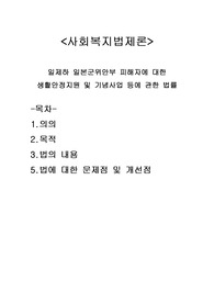 일제하 일본군위안부 피해자에 대한 생활안정지원 및 기념사업 등에 관한 법률