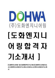 [도화엔지니어링-최신공채합격자기소개서]도화엔지니어링자소서,도화엔지니어링자기소개서,도화자소서,엔지니어링자기소개서