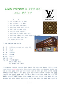 LOUIS VUITTON 의 성공과 위기 그리고 향후 전략