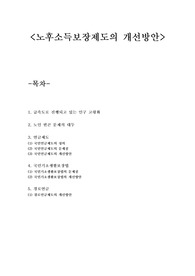 노후소득보장제도의 개선방안
