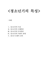 청소년기의 특성