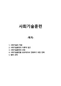 정신보건 사회기술훈련