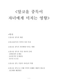 알코올 중독이  자녀에게 미치는 영향