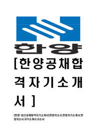 [한양-최신공채합격자기소개서]한양자소서,한양자기소개서,한양자소서,자기소개서,자소서
