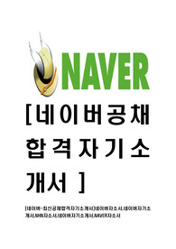 [네이버-최신공채합격자기소개서]네이버자소서,네이버자기소개서,NHN자소서,네이버자기소개서,NAVER자소서