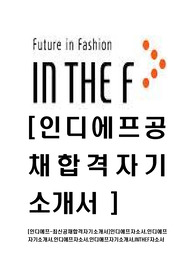 [인디에프-최신공채합격자기소개서]인디에프자소서,인디에프자기소개서,인디에프자소서,인디애프자기소개서,INTHEF자소서