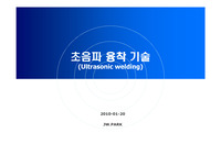 초음파 융착 기술 소개