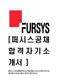 [퍼시스-최신공채합격자기소개서]퍼시스자소서,퍼시스자기소개서,퍼시스자소서,퍼시스자기소개서,자소서