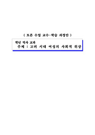 토론 수업 교수-학습 과정안(고려 시대 여성의 사회적 위상)