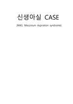 신생아 케이스 (MAS, meconium aspiration syndrome)