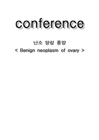 모성간호학 분만실 case study 난소양성종양