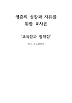 영혼의 성장과 자유를 위한 교사론