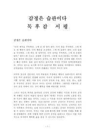감정은 습관이다 독후감 감상문 서평 박용철!!!!