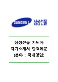 [삼성선물자기소개서] 삼성선물(국내영업)자기소개서 삼성선물자소서합격예문 삼성선물공채입사지원서 삼성선물채용자기소개서자소서 삼성선물자소서항목