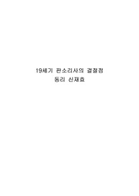 19세기 판소리사의 결절점 동리 신재효