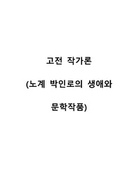 노계 박인로의 생애와 문학작품
