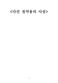 다산 정약용의 사상
