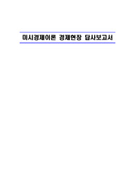 미시경제이론 경제현장 답사보고서