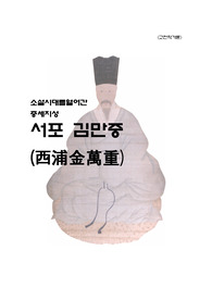 소설시대를열어간 중세지성 서포 김만중