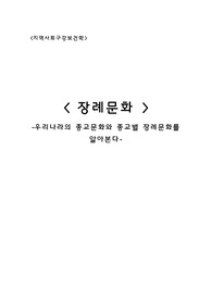 장례문화
