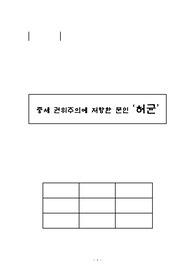 중세 권위주의에 저항한 문인 ‘허균’