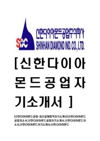 [신한다이아몬드공업-최신공채합격자기소개서]신한다이아몬드공업자소서,신한다이아몬드공업자기소개서,신한다이아몬드자소서,신한다이아몬드자기소개서,신한,다이아몬드
