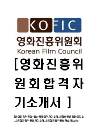 [영화진흥위원회-최신공채합격자기소개서]영화진흥위원회자소서,영화진흥위원회자기소개서,영화진흥위원회자소서,kofic