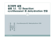 cyclihexanol 의 dehydration 반응