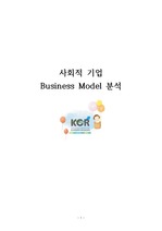 사회적 기업 비지니스 모델 연구 ( 한국 컴퓨터 재생센터 )