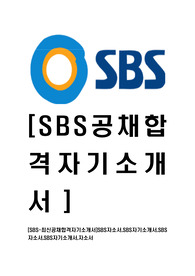 [SBS-최신공채합격자기소개서]SBS자소서,SBS자기소개서,SBS자소서,SBS자기소개서,자소서