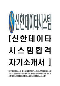[신한데이타시스템-2014년최신공채합격자기소개서]신한데이타시스템자소서,신한데이타시스템자기소개서,신한데이타시스템자소서,신한데이터시스템자기소개서,데이타시스템자소서