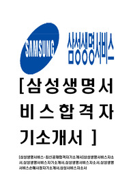 [삼성생명서비스-최신공채합격자기소개서]삼성생명서비스자소서,삼성생명서비스자기소개서,삼성생명서비스자소서,삼성생명서비스손해사정자기소개서,삼성서비스자소서
