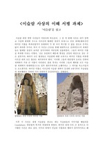 ‘이슬람(카렌 암스트롱著)’ 서평(독서감상문) 레포트