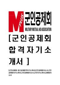 [군인공제회-2014년최신공채합격자기소개서]군인공제회자소서,군인공제회자기소개서,군인공제회자소서,군인자기소개서,공제회자소서