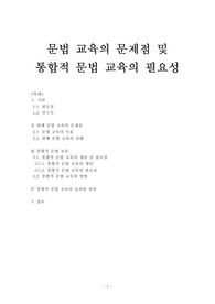 문법교육의 문제점 및 통합적 문법교육