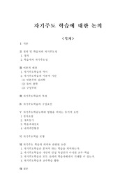 자기주도학습에 대한 논의