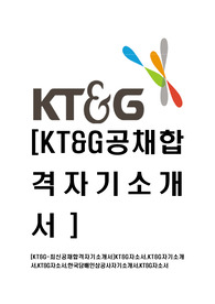 [KT&amp;G-최신공채합격자기소개서]KT&amp;G자소서,KT&amp;G자기소개서,KT&amp;G자소서,한국담배인삼공사자기소개서,KT&amp;G자소서