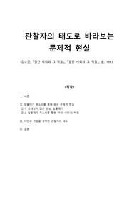 김소진, 「열린 사회와 그 적들」-관찰자의 태도로 바라보는 문제적 현실